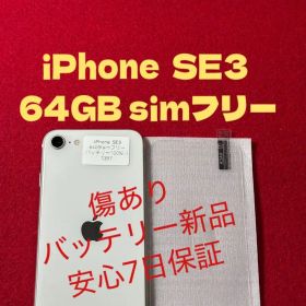 【1397】iPhone SE3第3世代スターライト 64GB simフリー