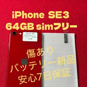 【3758】iPhone SE3第3世代レッド 64GB simフリー