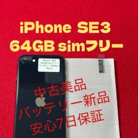 【9612】iPhone SE3第3世代ミッドナイト 64GB simフリー