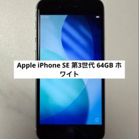 Apple iPhone SE 第3世代 64GB アップル ホワイト シルバー