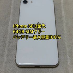 iPhone SE 3世代 64GB SIMフリー