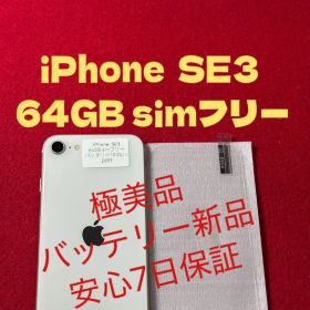 【2699】iPhone SE3第3世代スターライト 64GB simフリー