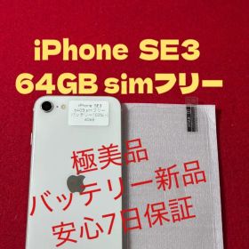 【6065】iPhone SE3第3世代スターライト 64GB simフリー