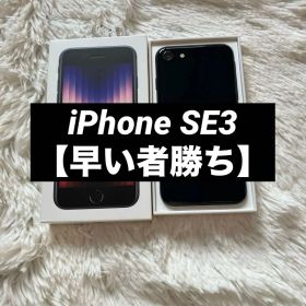 iPhone SE3 64GB SIMフリー 【即発送】 【付属品】