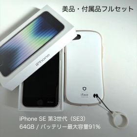 美品iPhone SE3 64GB 白 電池91% iFace3点＋新品ケーブル