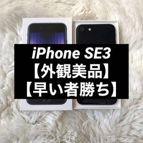 【美品】iPhone SE3 64GB SIMフリー 【即発送】 【付属品】