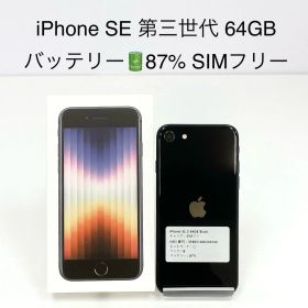 iPhone SE 第3世代 64GB SIMフリー