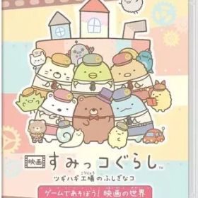 【中古】ニンテンドースイッチソフト 映画 すみっコぐらし ツギハギ工場のふしぎなコ ゲームであそぼう! 映画の世界