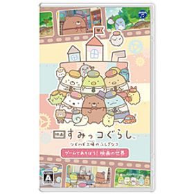 映画 すみっコぐらし ツギハギ工場のふしぎなコ ゲームであそぼう！ 映画の世界 【Switchゲームソフト】