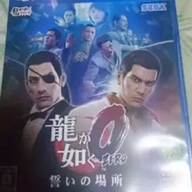 龍が如く０ 誓いの場所