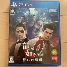 龍が如く0 誓いの場所