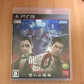 龍が如く0 誓いの場所