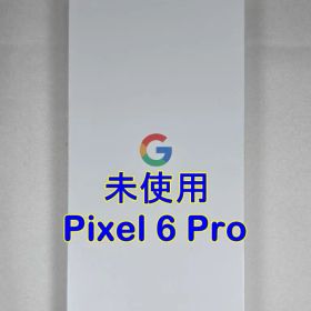 未開封 Google Pixel 6 Pro ブラック