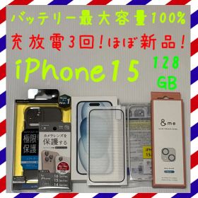 ほぼ新品バッテリー容量100% iPhone15 128GB SIMフリー 本体