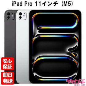 【4日20時からポイントUP! お買い物マラソン】新品未開封品【Nランク】iPad Pro (M5) 11インチ Wi-Fi 256GB (標準ガラス搭載) 2025年秋モデル スペースブラック MDWK4J/A シルバー MDYL4J/A Apple M5チップ A3357