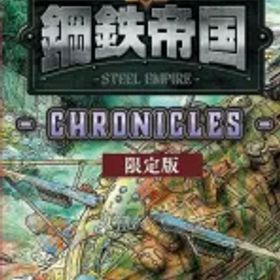 【中古】ニンテンドースイッチソフト 鋼鉄帝国-STEEL EMPIRE-クロニクル [限定版]