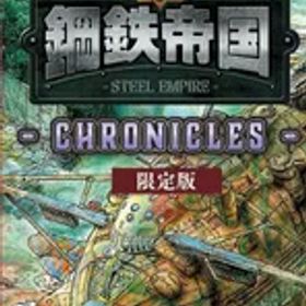 【新品】 鋼鉄帝国-STEEL EMPIRE-クロニクル 限定版 Nintendo Switch 佐賀