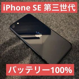 アイフォーン(iPhone)のiPhone SE 第3世代 64GB バッテリー100％ SIMフリー 黒(スマートフォン本体)