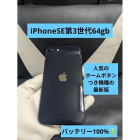 アップル(Apple)の61 美品 iPhone se3 第3世代 64gb SIMフリー 黒 ブラック(スマートフォン本体)