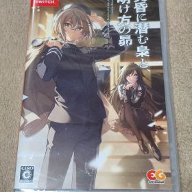 Switch 黄昏に潜む梟と、明け方の昴 通常版 新品・未開封