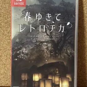 【24時間以内発送】 春ゆきてレトロチカ