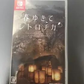 春ゆきてレトロチカ switch スイッチ