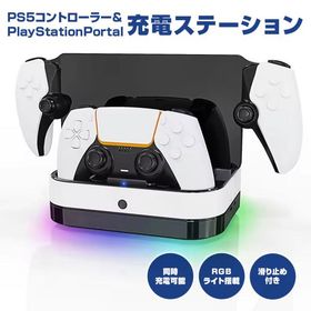 PlayStation Portal 充電ステーション PS ポータル リモートプレーヤー 本体 PS5 コントローラー