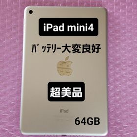 アイパッド(iPad)の美品 iPad mini 4 バッテリー大変良好 Wi-Fiモデル シルバー(タブレット)