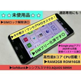 ▶台数限定▶未使用品並✨最安値級⚡シンプルスマホ3 509SH SIMフリー！(スマートフォン本体)