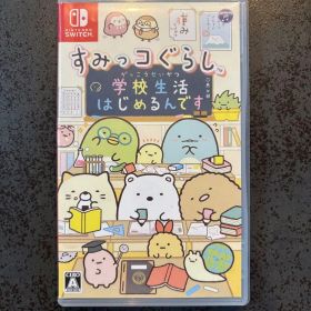 すみっコぐらし 学校生活はじめるんです