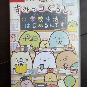 すみっコぐらし 学校生活はじめるんです
