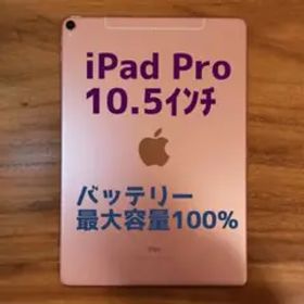 『美品・最大容量100%』iPad Pro 10.5㌅ 64GB『SIMフリー』