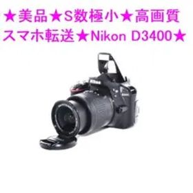 ★美品★S数極小★高画質 スマホ転送★Nikon D3400 ★