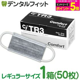 【★エントリーP5倍 2/4 20:00-2/10 1:59】TR3コンフォートマスク 活性炭4層 (グレー) レギュラーサイズ【94×175mm】1箱(50枚入) 【花粉】 マスク 不織布 活性炭 チャコール ウイルス対策 黒マスク