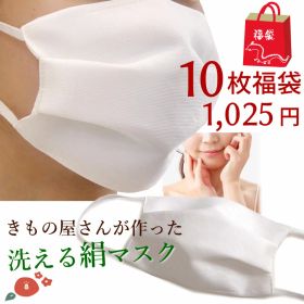 限定10袋 洗える絹マスク10枚福袋 洗い替えに便利 キリシトール加工 抗菌加工 済 洗えるマスク 絹マスク シルク お肌に優しい 新春 福袋 限定