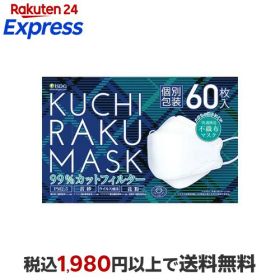 KUCHIRAKU MASK ホワイト 個別包装 60枚入 【医食同源ドットコム】 不織布マスク