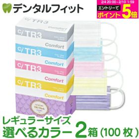 【★エントリーP5倍 2/4 20:00-2/10 1:59】TR3コンフォートマスク 2箱セット レギュラーサイズ 1箱50枚入×2箱 合計100枚【マスク 花粉】 マスク 不織布 不織布マスク 医療用 レベル3 【送料無料】