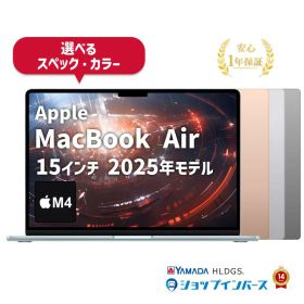中古 Apple MacBook Air 15インチ 2025 M4 メモリ16GB 〜 32GB SSD256GB 〜 2TB スカイブルー シルバー スターライト ミッドナイト Liquid Retinaディスプレイ 1年保証 レビュー特典：延長保証 パソコン ノートパソコン アップル