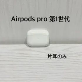 AirPods Pro 第1世代
