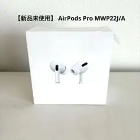 【新品未使用】 AirPods Pro MWP22J/A 本体