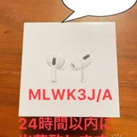 新品 AirPods Pro 国内正規品 MLWK3J/A