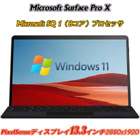 マイクロソフト サーフェス Microsoft Surface Pro X (1876) 13インチPixelSense解像度2880×1920 顔認証 Microsoft SQ® 1 CPU(8コア) SSD256GB メモリ8GB キーボード付き LTE対応 Type-C Windows11Pro Office 送料無料 中古パソコン 中古タブレット