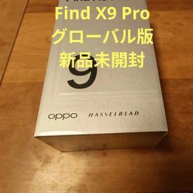 新品未開封★OPPO Find X9 Pro 512GB グローバル版★