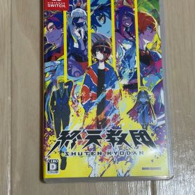 Switch 終天教団 特典小説付き