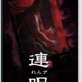 【中古】ニンテンドースイッチソフト 連呪 [通常版]