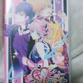 キューピット・パラサイト Switch キュピパラ