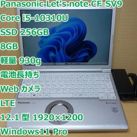 レッツノート SV9◆Core i5-10310U/256G/8G/LTE