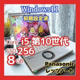 レッツノート CF-SV9 第10世代i5 8G SSD256 Win11 軽量