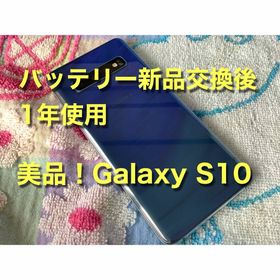 ギャラクシー(Galaxy)の美品 バッテリー交換後1年使用 Galaxy S10 SCV41 SIM解除(スマートフォン本体)