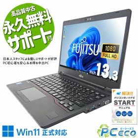 中古パソコン 中古 ノートパソコン Office付き バッテリー良好 11世代 軽量 コンパクト 端子充実 Windows11 Pro 富士通 LIFEBOOK U7311/F Corei5 8GBメモリ 13.3型 中古 パソコン ノートパソコン